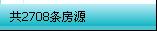 房产中介软件采集房源数量