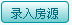 易房大师录入房源