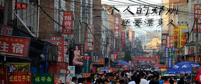 2015年郑州的全部都市村庄将面临拆迁,郑漂该何去何从
